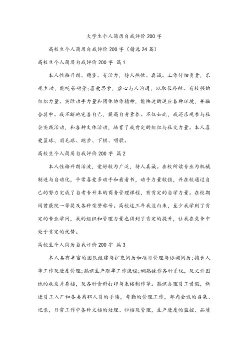 大学生个人简历自我评价200字