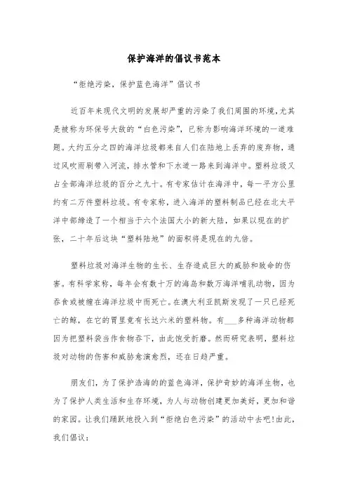 保护海洋的倡议书范本（五篇）