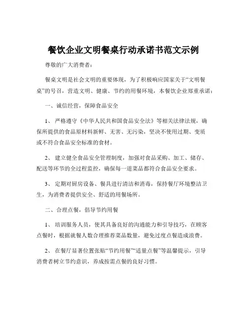 餐饮企业文明餐桌行动承诺书范文示例