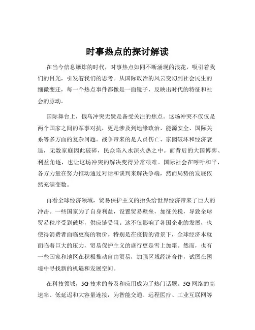 时事热点的探讨解读