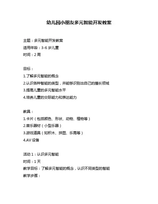 幼儿园小朋友多元智能开发教案