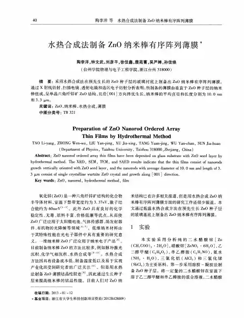 水热合成法制备ZnO纳米棒有序阵列薄膜