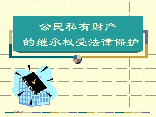财产留给谁PPT课件