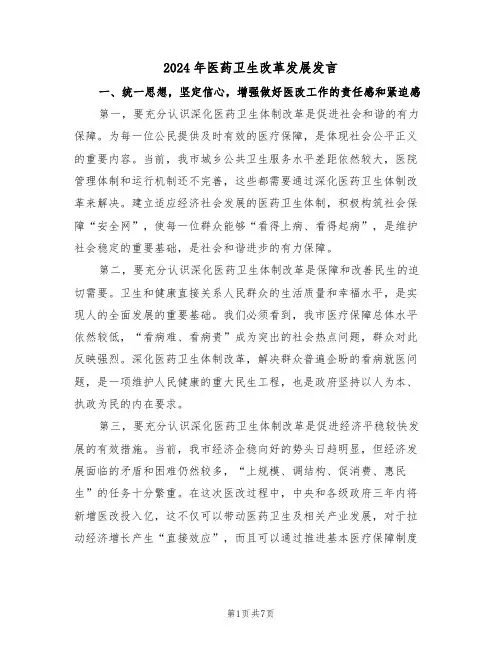 2024年医药卫生改革发展发言（二篇）