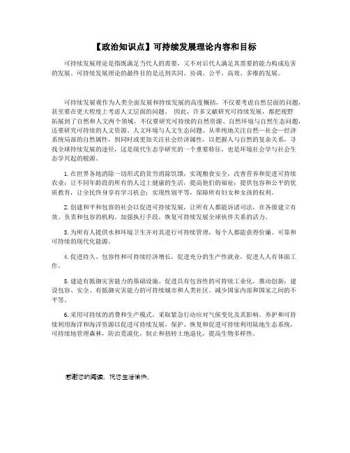 【政治知识点】可持续发展理论内容和目标