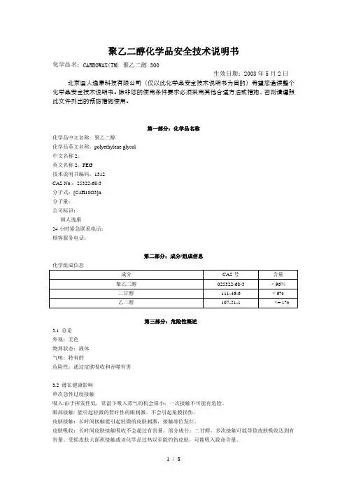 聚乙二醇化学品安全技术说明书