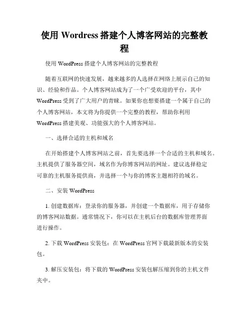 使用Wordress搭建个人博客网站的完整教程