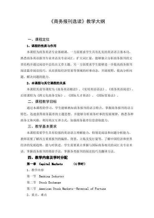 《商务报刊选读》教学大纲