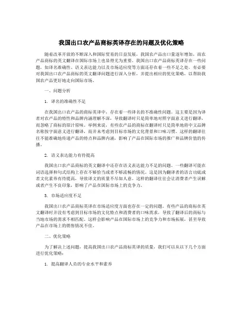 我国出口农产品商标英译存在的问题及优化策略