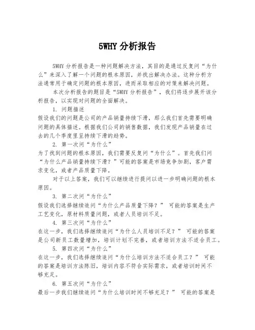 5WHY分析报告