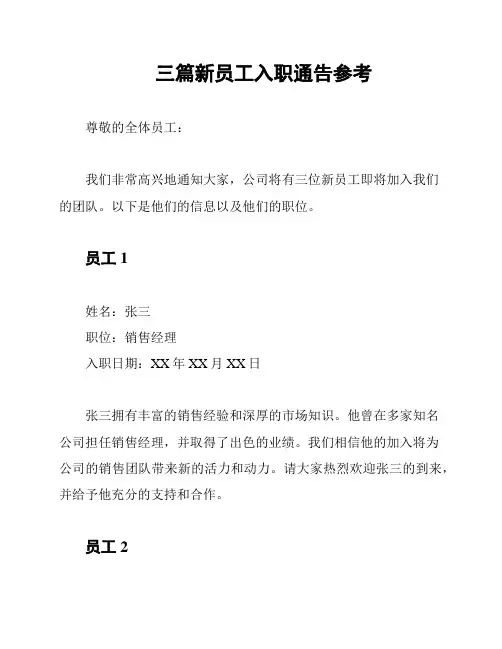 三篇新员工入职通告参考