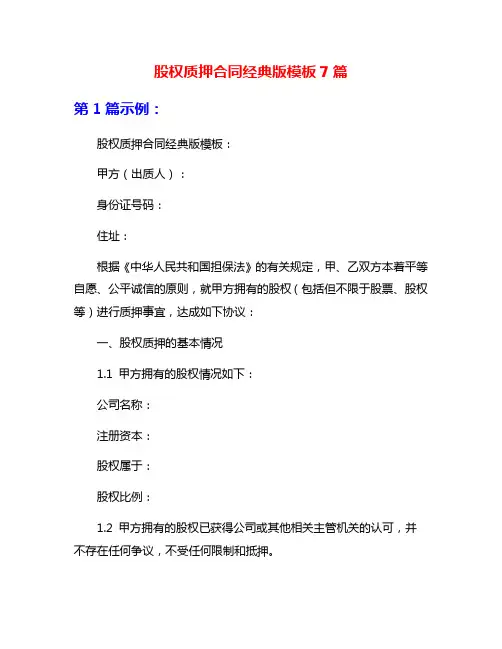股权质押合同经典版模板7篇