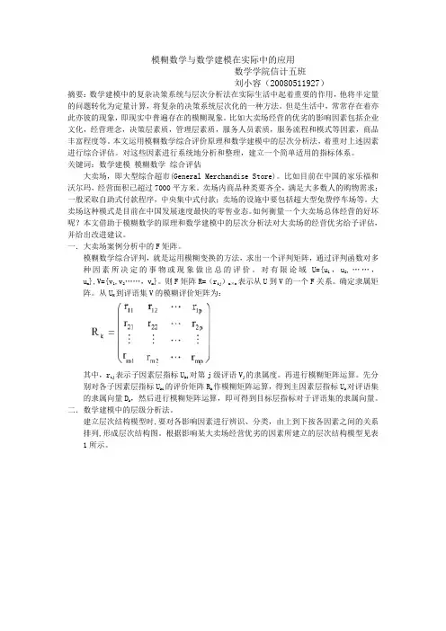 模糊数学与数学建模在实际中的应用