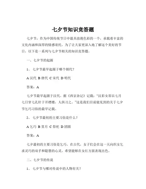 七夕节知识竞答题