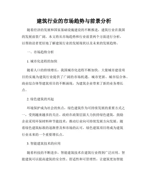 建筑行业的市场趋势与前景分析