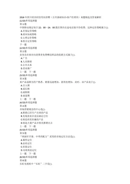 2016年四川省农村信用社招聘(公共基础知识-客户经理岗)真题精选及答案解析