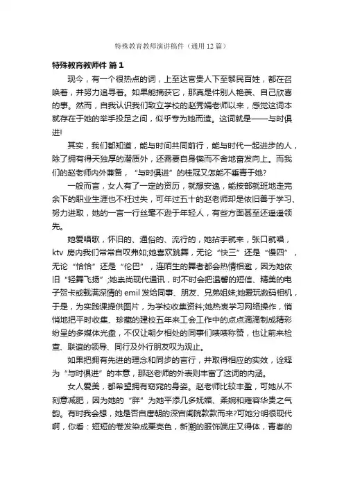 特殊教育教师演讲稿件（通用12篇）