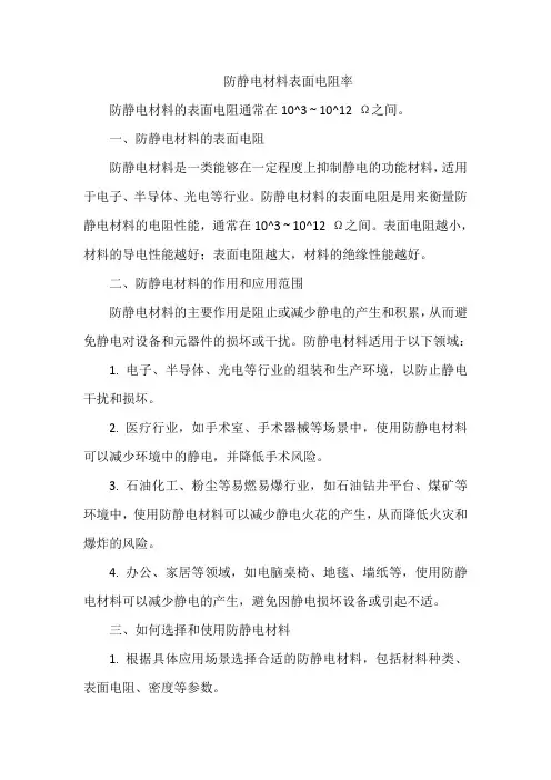 防静电材料表面电阻率
