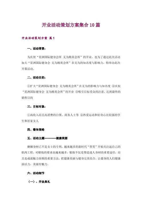 开业活动策划方案集合10篇