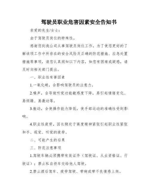 驾驶员职业危害因素安全告知书