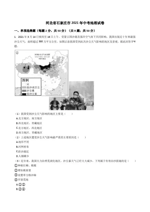 河北省石家庄市2021年中考地理真题试卷(Word版,含答案解析)