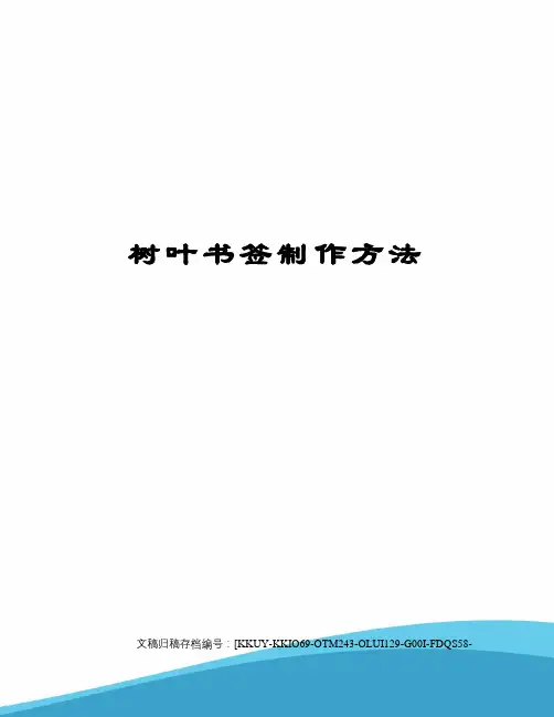 树叶书签制作方法
