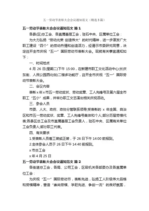 五一劳动节表彰大会会议通知范文（精选3篇）
