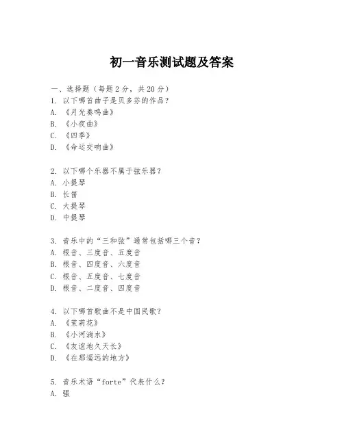 初一音乐测试题及答案