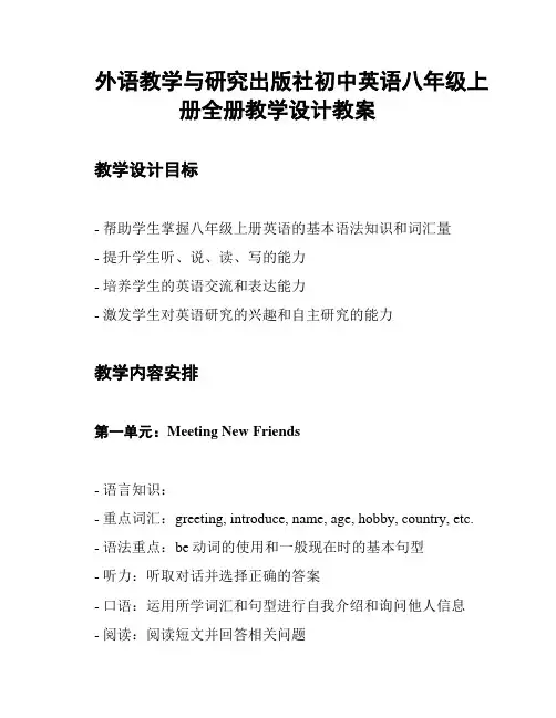 外语教学与研究出版社初中英语八年级上册全册教学设计教案
