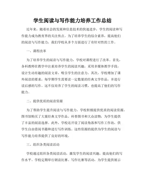 学生阅读与写作能力培养工作总结