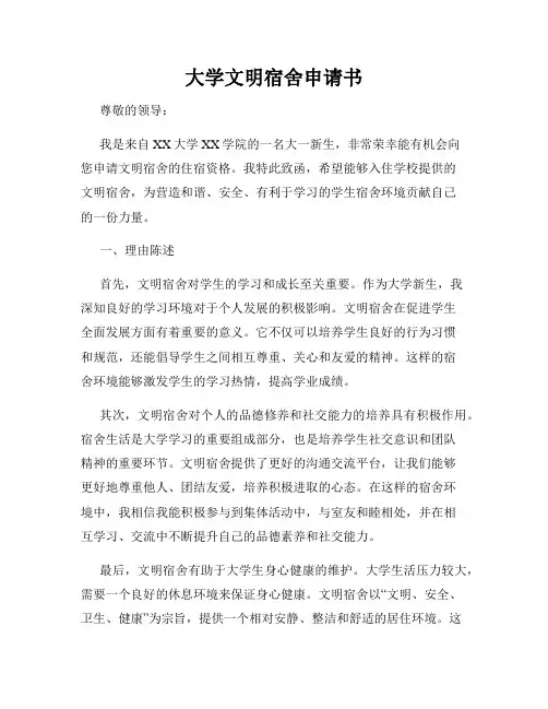 大学文明宿舍申请书