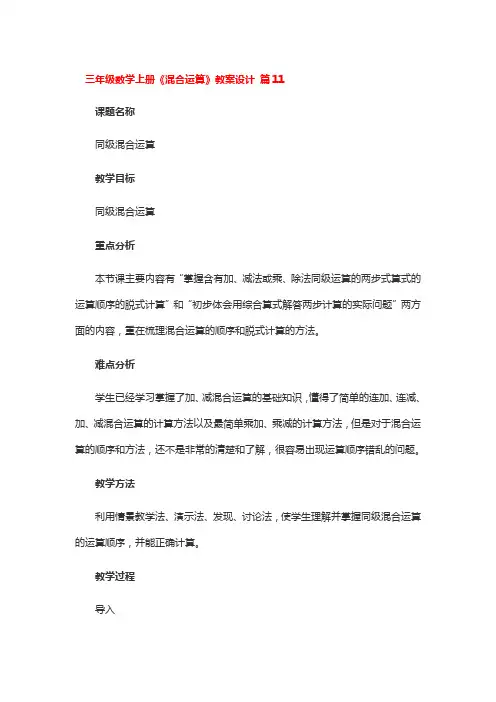 三年级数学上册《混合运算》教案设计一等奖3篇