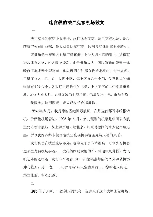 迷宫般的法兰克福机场散文