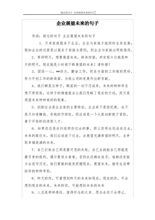 企业展望未来的句子