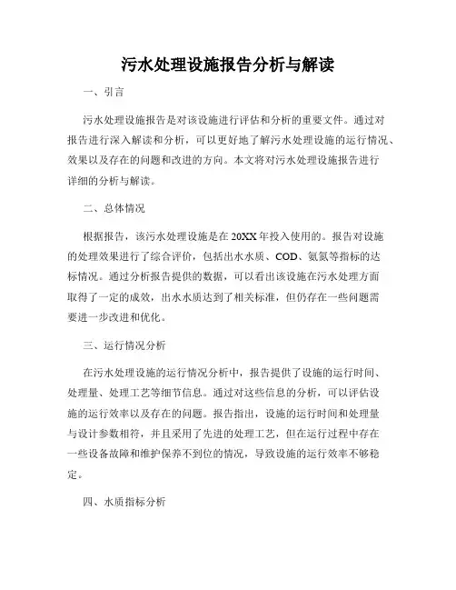 污水处理设施报告分析与解读