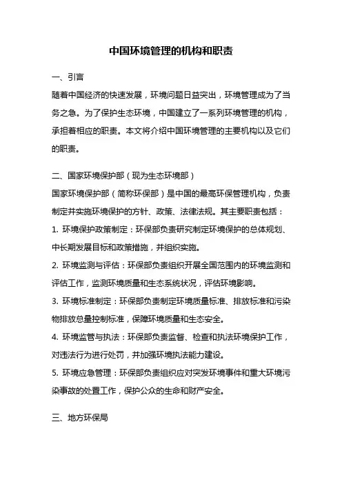 中国环境管理的机构和职责