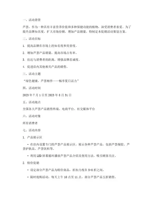 芦荟的促销活动策划方案