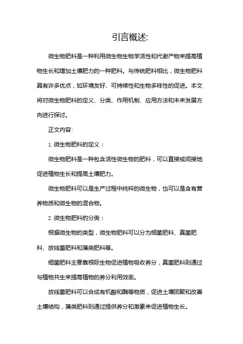 微生物肥料肥料