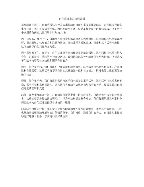 自闭症儿童月培训计划