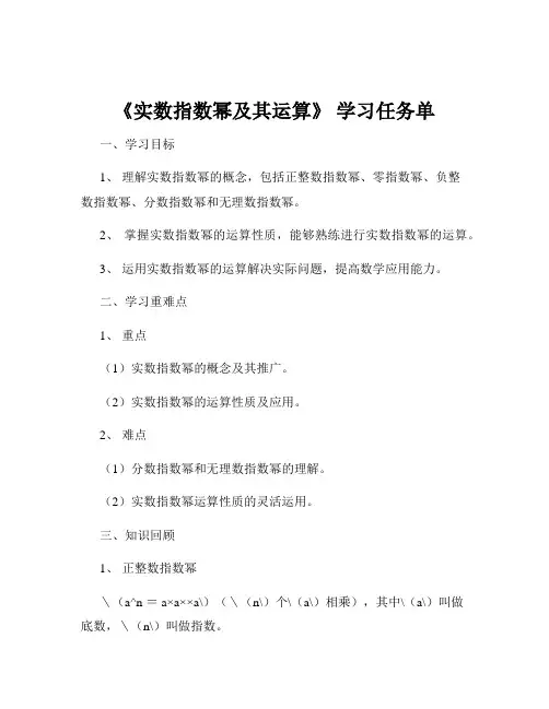 《实数指数幂及其运算》 学习任务单