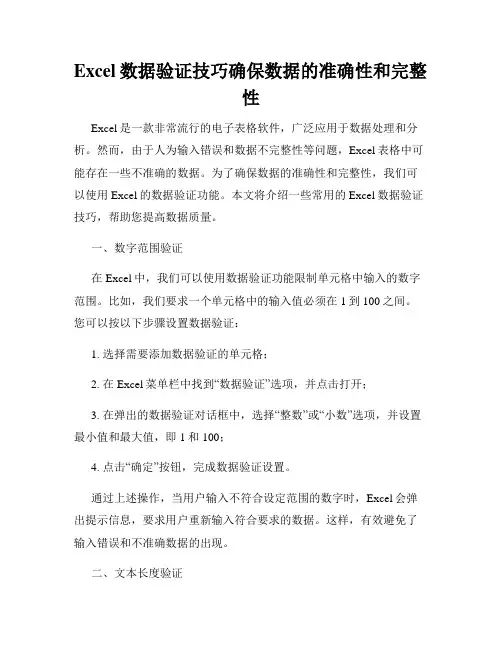 Excel数据验证技巧确保数据的准确性和完整性