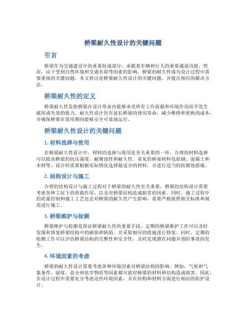 桥梁耐久性设计的关键问题