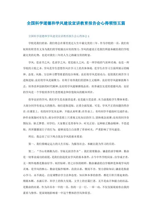 全国科学道德和学风建设宣讲教育报告会心得领悟五篇