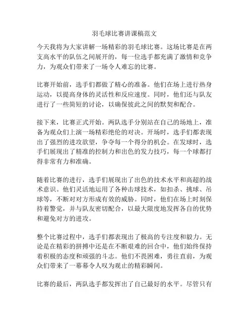羽毛球比赛讲课稿范文