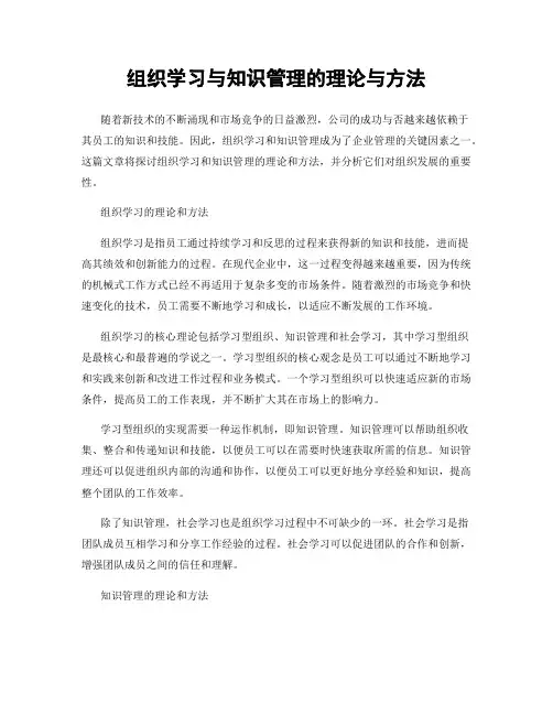 组织学习与知识管理的理论与方法