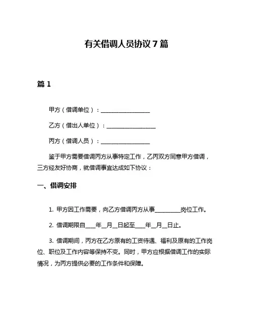 有关借调人员协议7篇