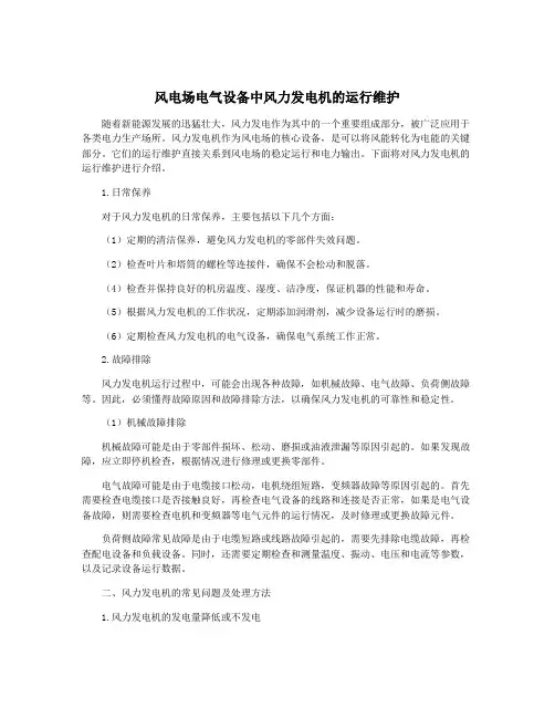 风电场电气设备中风力发电机的运行维护