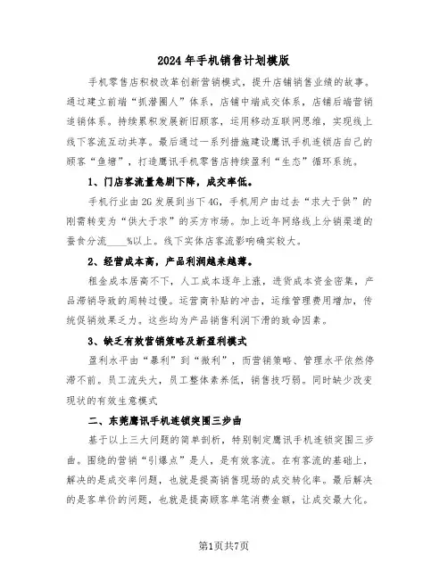 2024年手机销售计划模版（3篇）