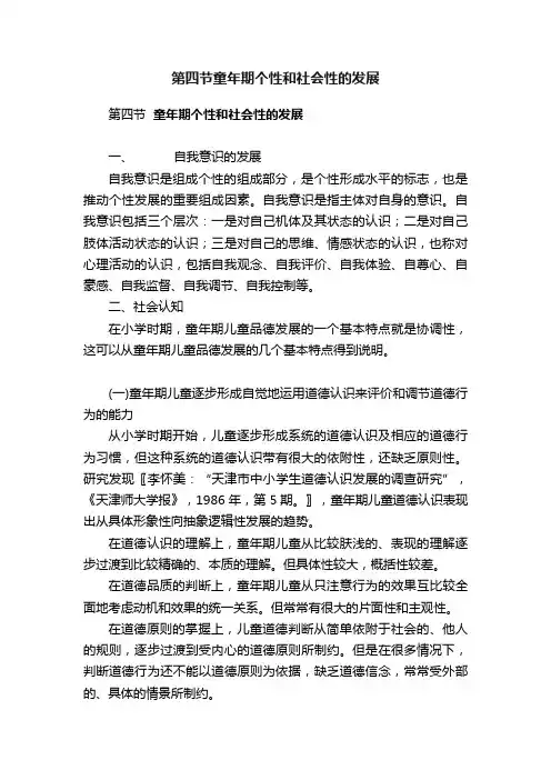 第四节童年期个性和社会性的发展