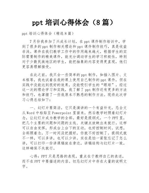 ppt培训心得体会(8篇)
